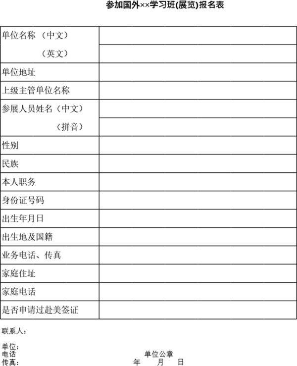 参加国外学习班(展览)报名表模板