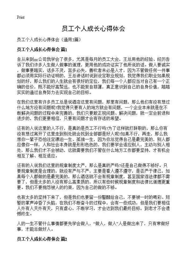 员工个人成长心得体会3篇