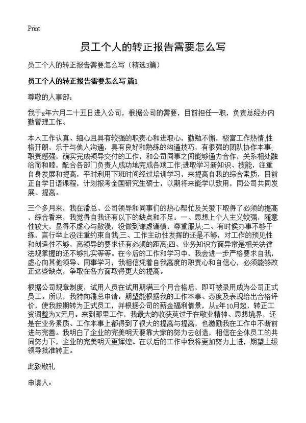 员工个人的转正报告需要怎么写3篇