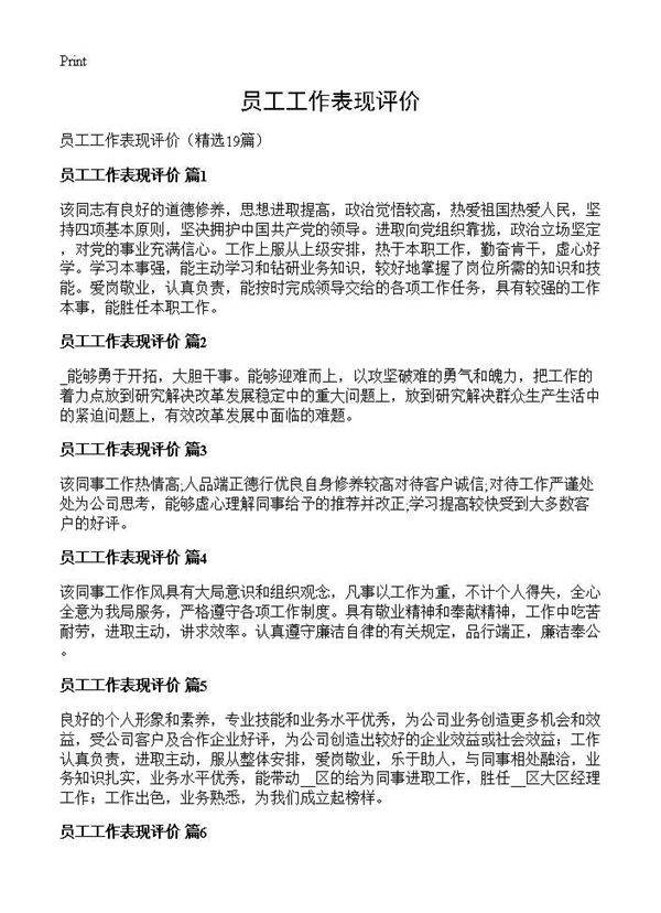 员工工作表现评价19篇
