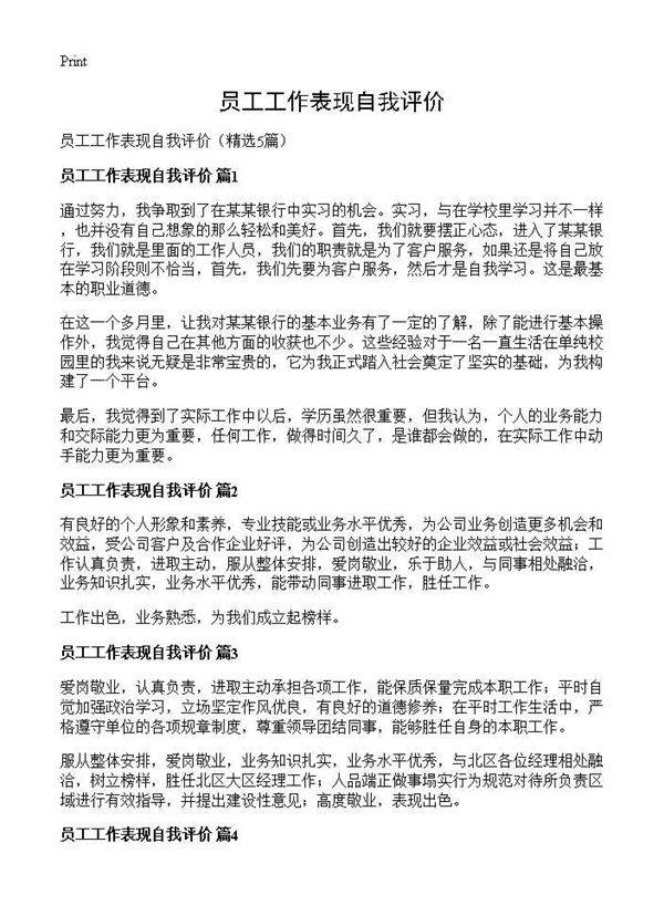 员工工作表现自我评价5篇