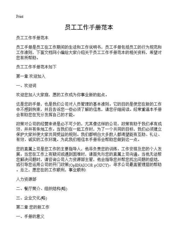 员工工作手册范本