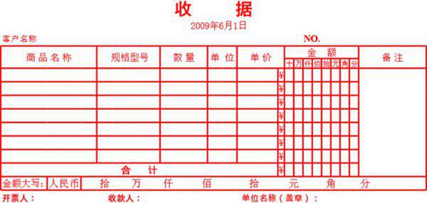 发票式收据模板