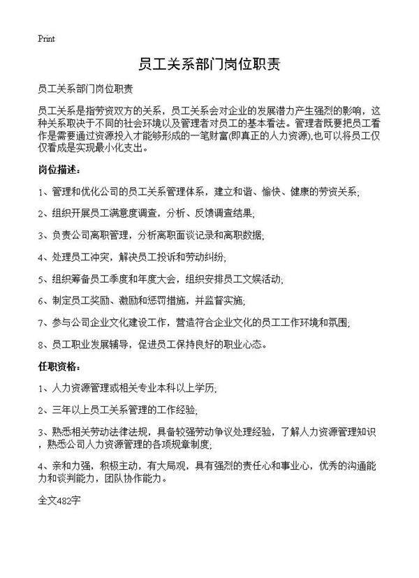 员工关系部门岗位职责