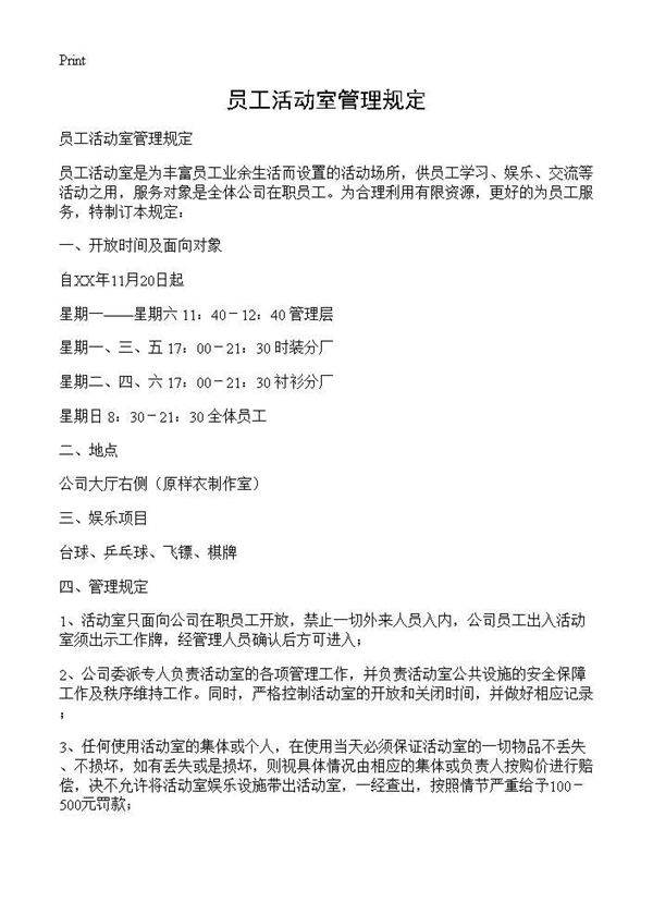 员工活动室管理规定