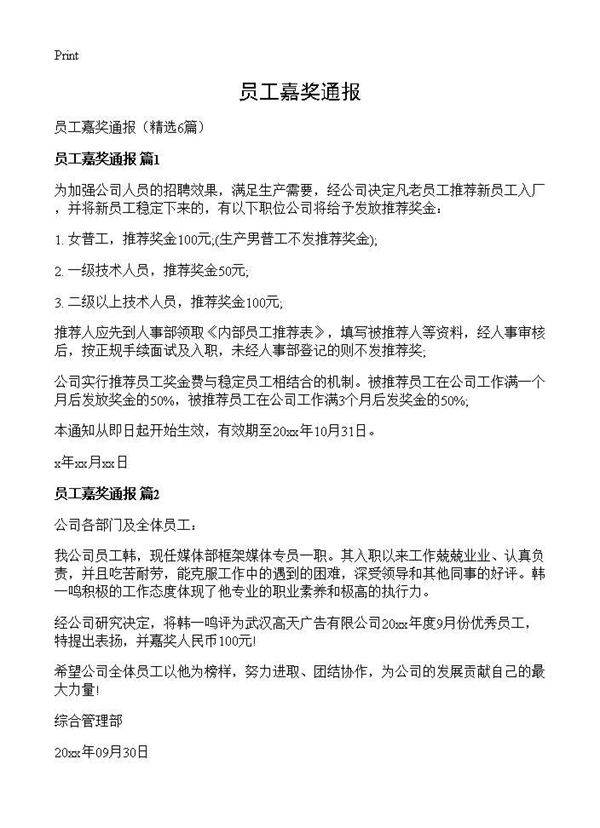 员工嘉奖通报6篇
