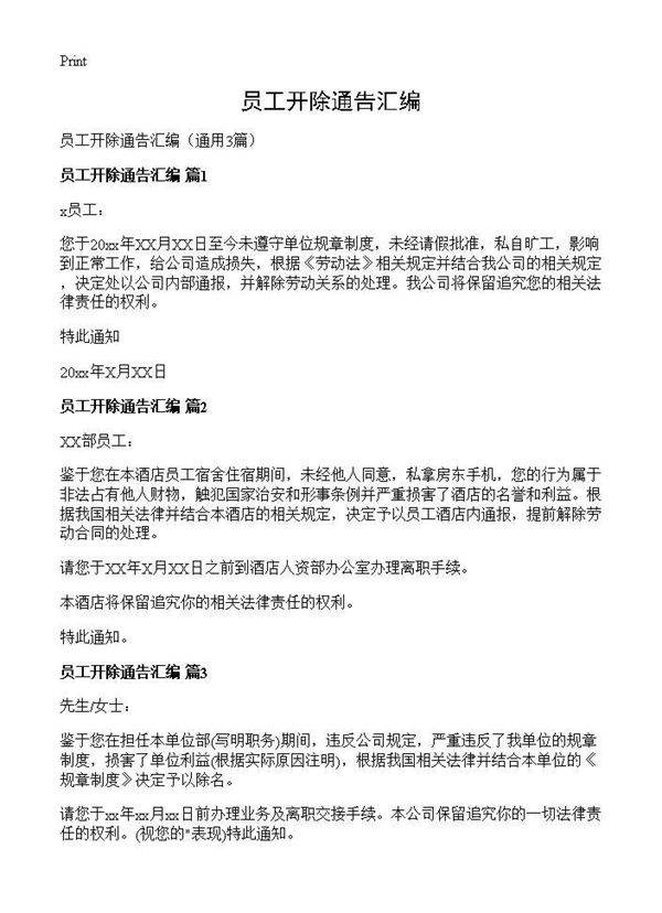 员工开除通告汇编3篇