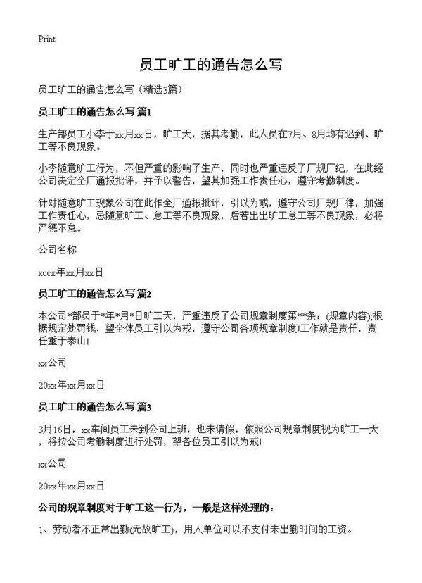 员工旷工的通告怎么写3篇