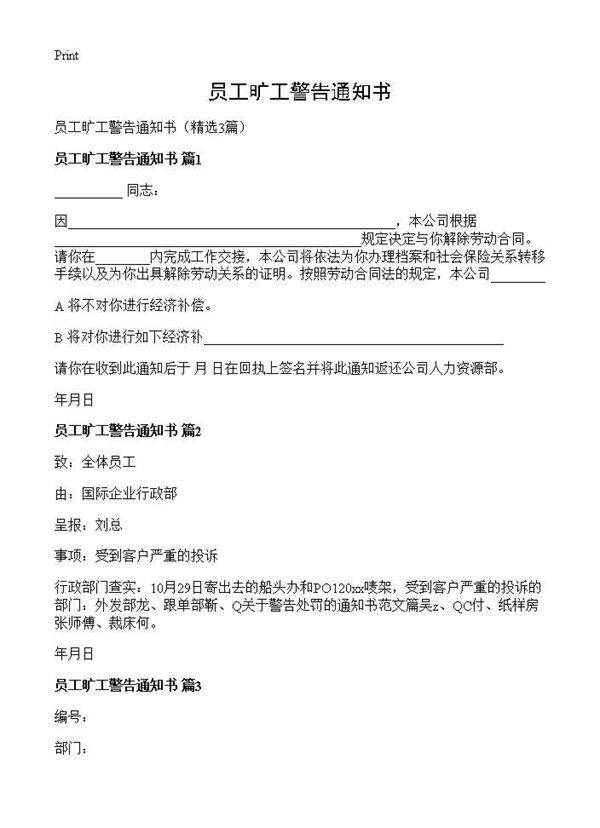 员工旷工警告通知书3篇