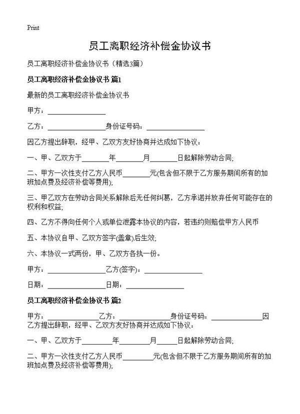 员工离职经济补偿金协议书3篇