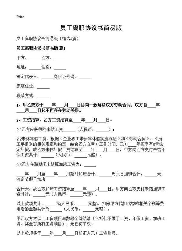 员工离职协议书简易版4篇
