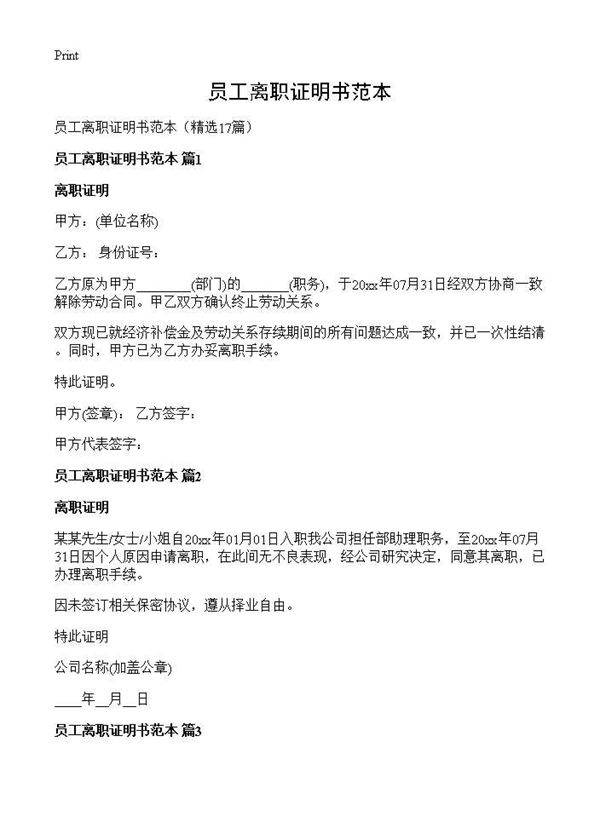 员工离职证明书范本17篇