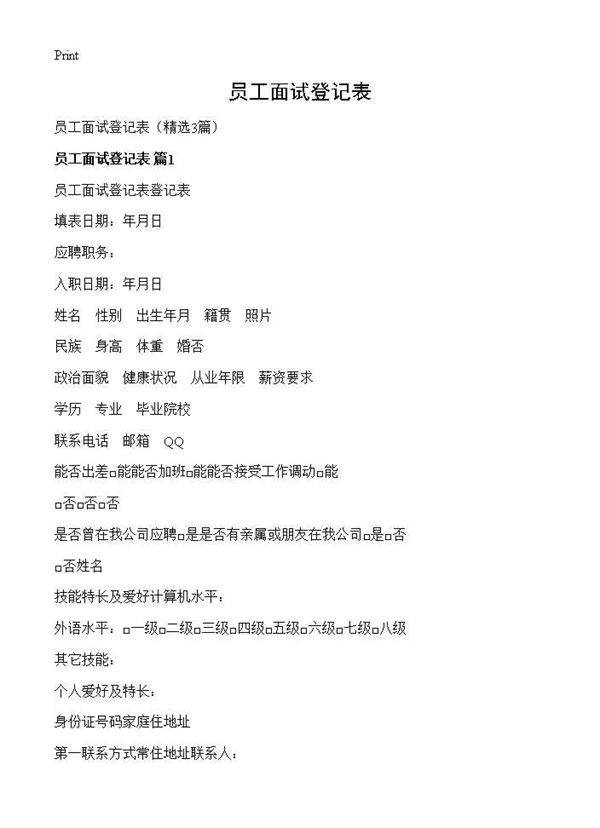 员工面试登记表3篇