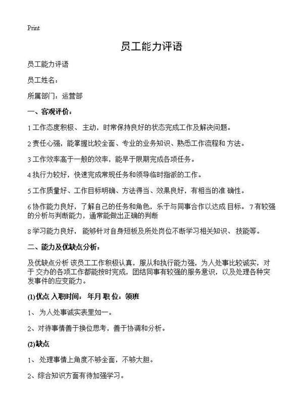 员工能力评语
