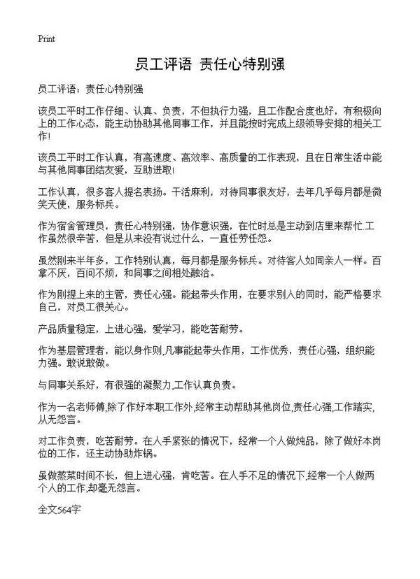 员工评语 责任心特别强
