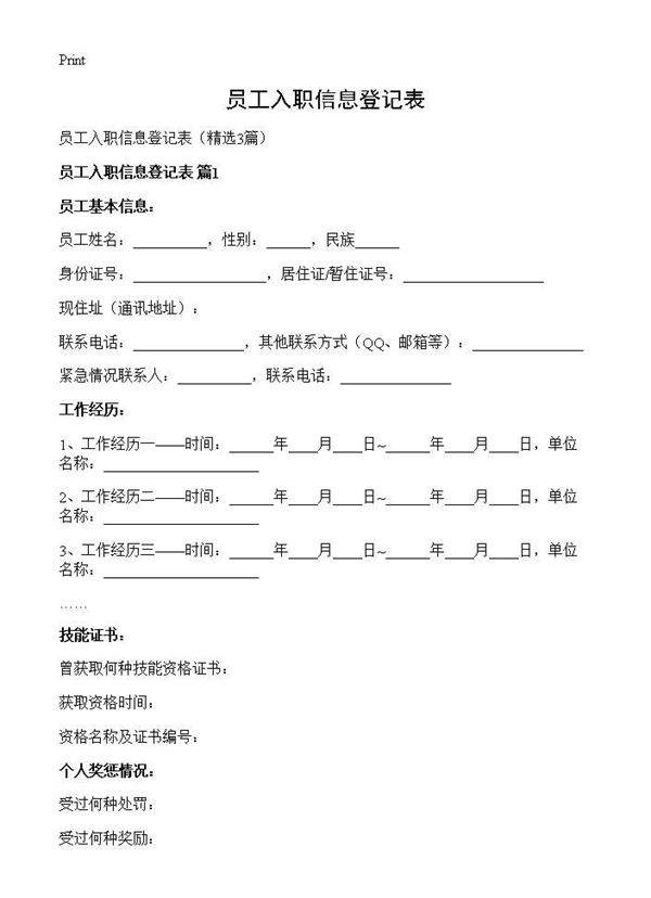 员工入职信息登记表3篇