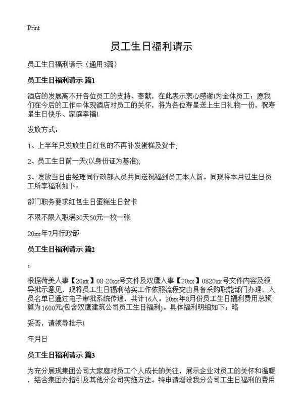 员工生日福利请示3篇