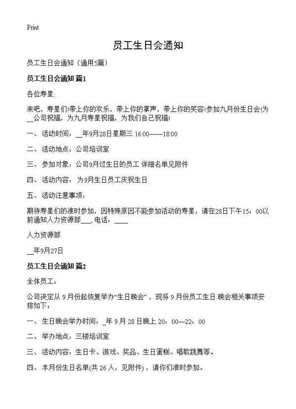 员工生日会通知5篇