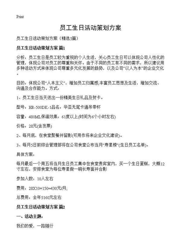 员工生日活动策划方案3篇