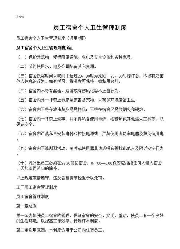 员工宿舍个人卫生管理制度3篇