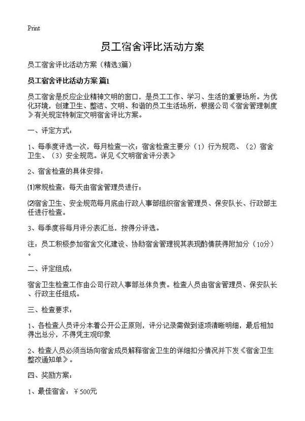员工宿舍评比活动方案3篇