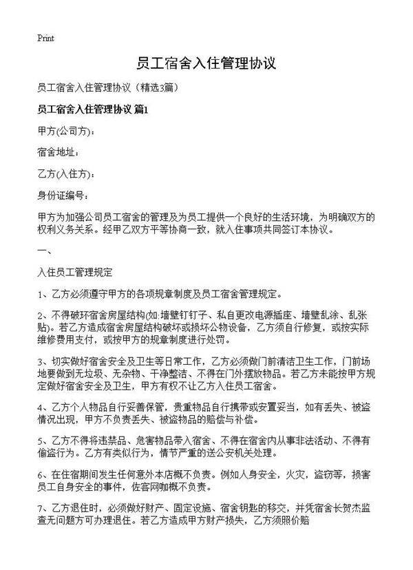 员工宿舍入住管理协议3篇