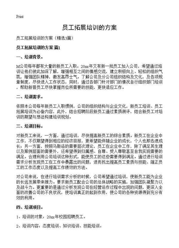 员工拓展培训的方案3篇