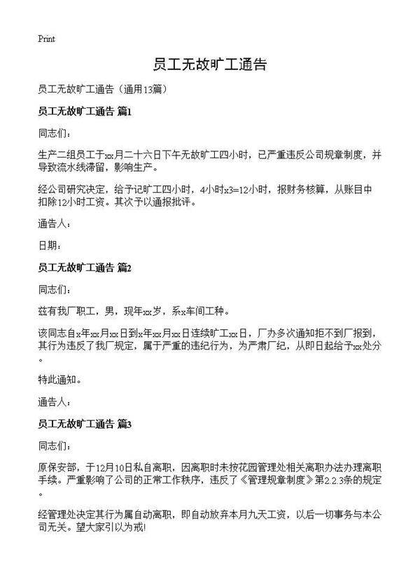 员工无故旷工通告13篇