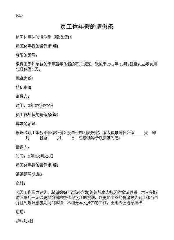 员工休年假的请假条3篇