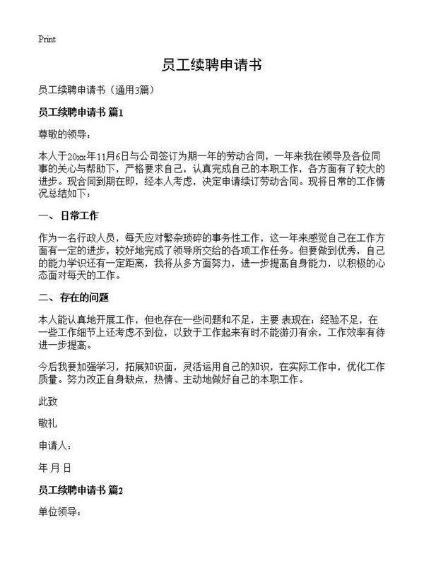 员工续聘申请书3篇