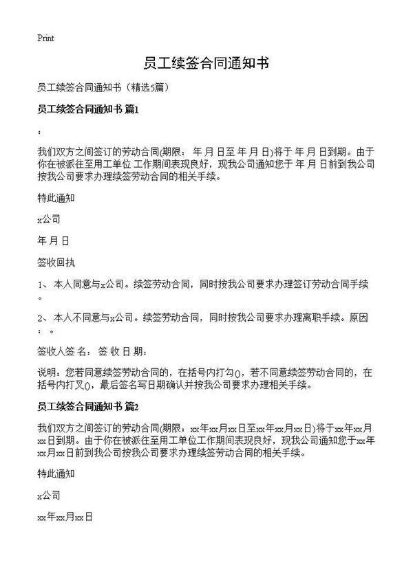 员工续签合同通知书5篇