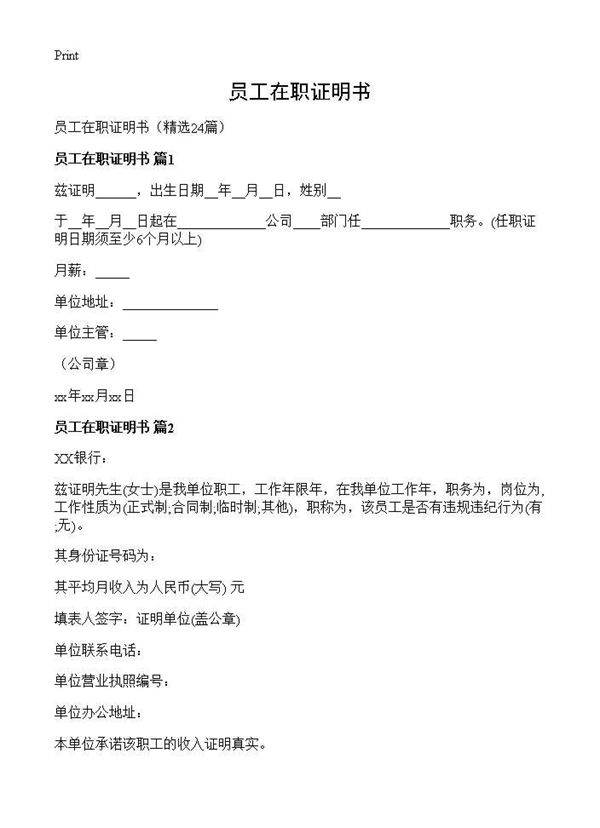 员工在职证明书24篇