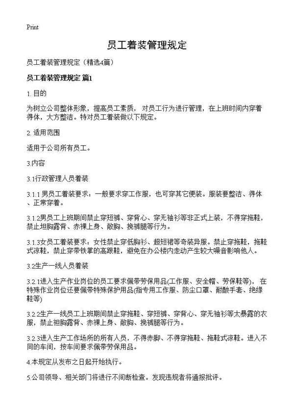 员工着装管理规定4篇