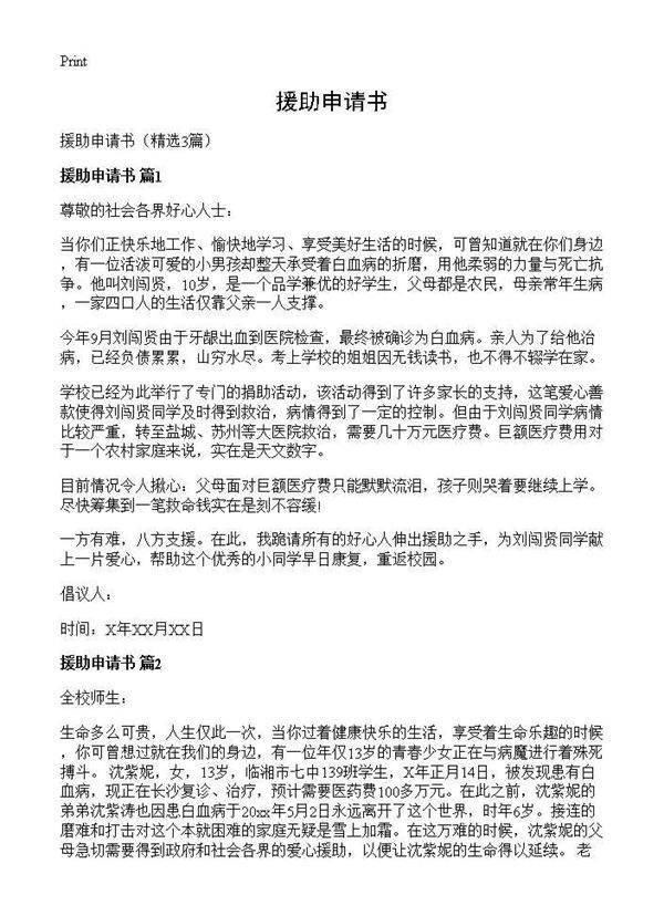 援助申请书3篇