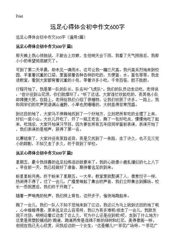 远足心得体会初中作文600字5篇