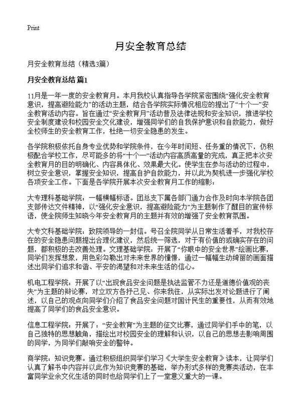 月安全教育总结3篇