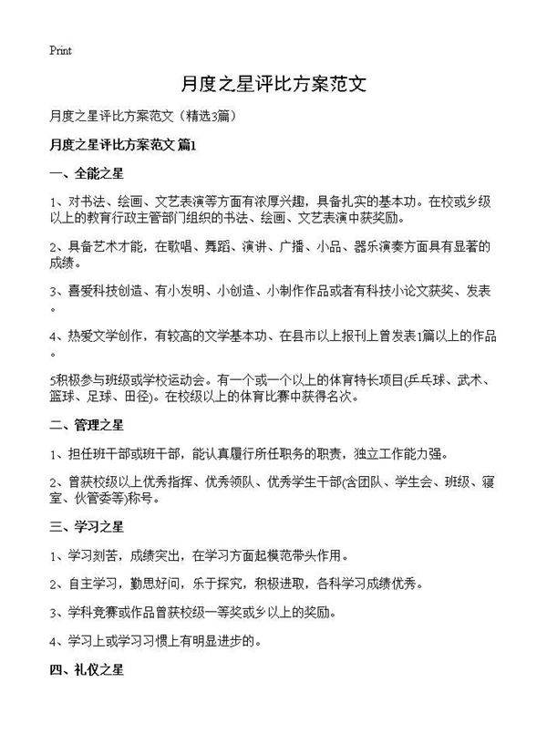 月度之星评比方案范文3篇