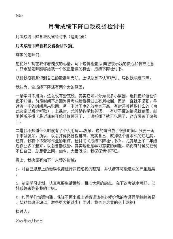 月考成绩下降自我反省检讨书3篇