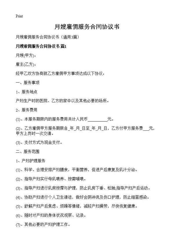 月嫂雇佣服务合同协议书3篇