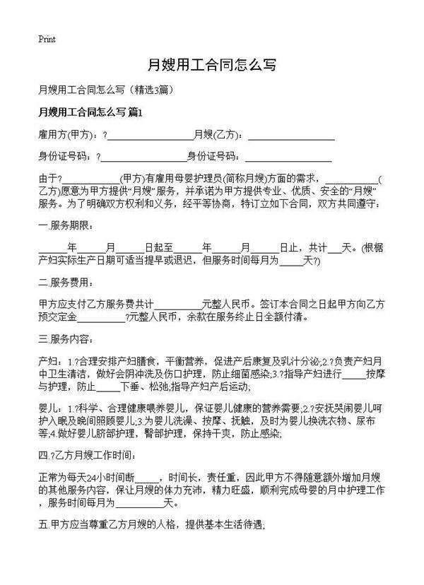 月嫂用工合同怎么写3篇