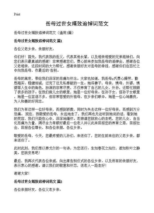 岳母过世女婿致追悼词范文3篇