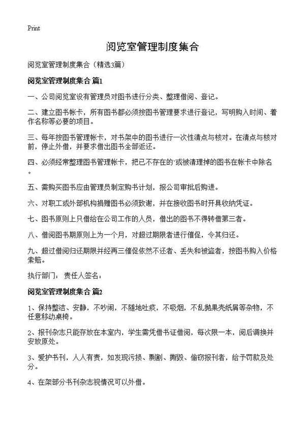 阅览室管理制度集合3篇