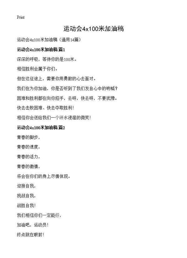 运动会4x100米加油稿14篇