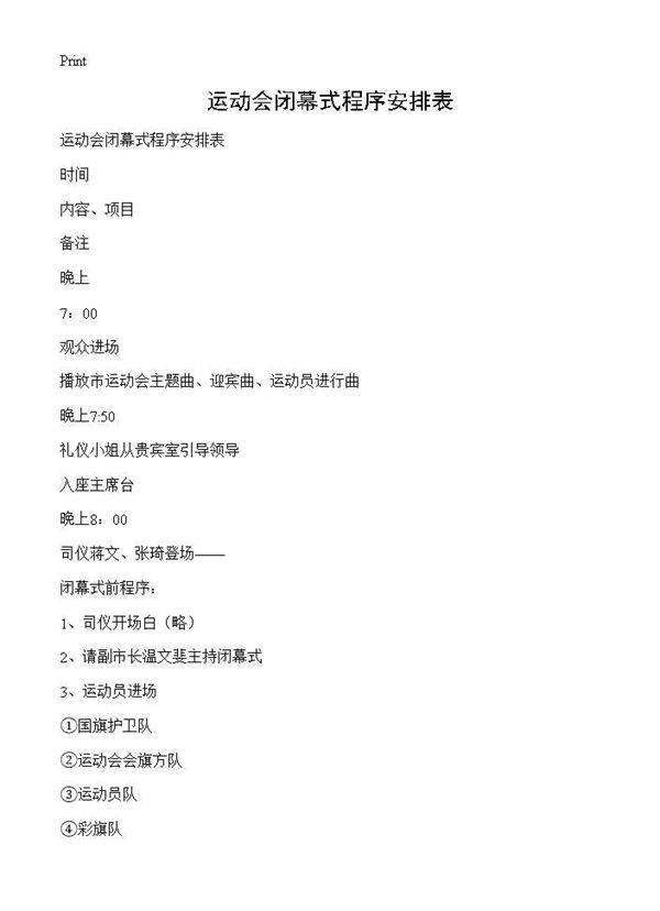 运动会闭幕式程序安排表