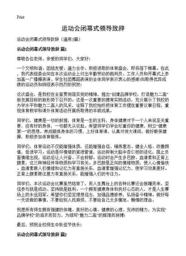 运动会闭幕式领导致辞3篇