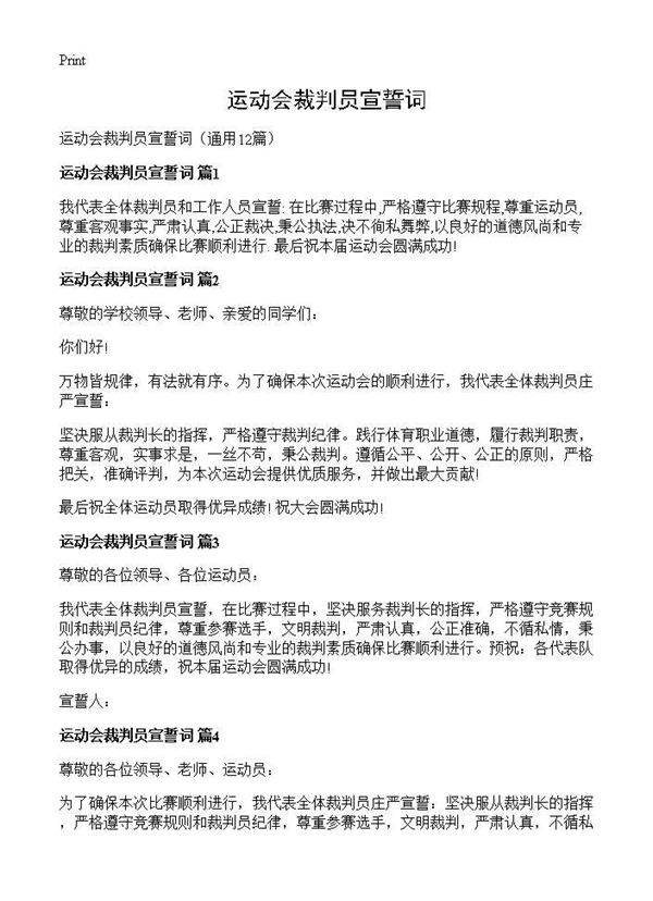 运动会裁判员宣誓词12篇