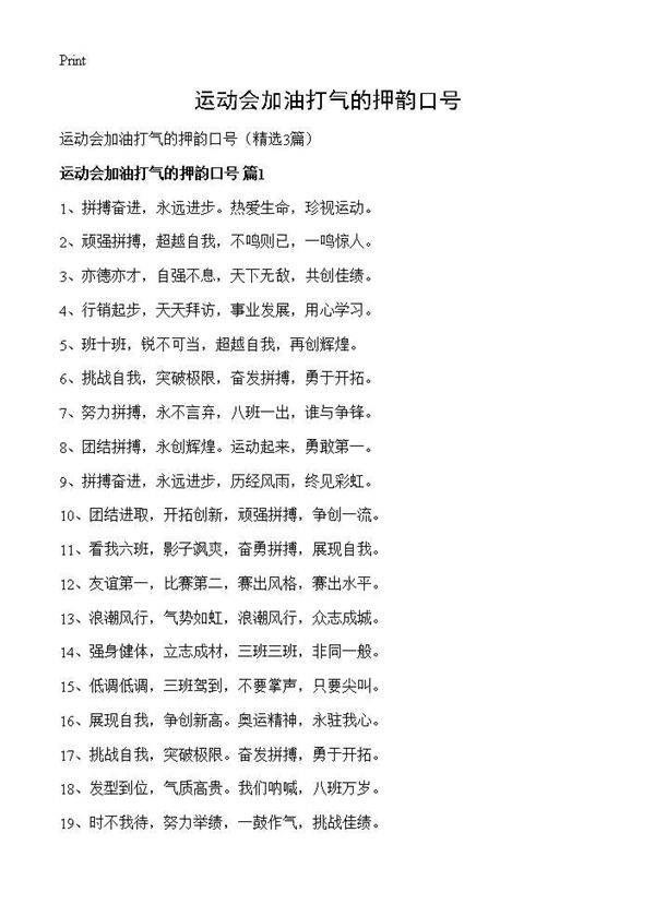 运动会加油打气的押韵口号3篇
