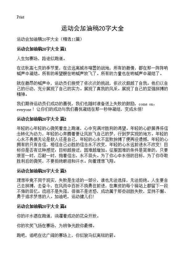 运动会加油稿20字大全11篇