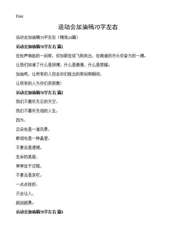 运动会加油稿70字左右24篇