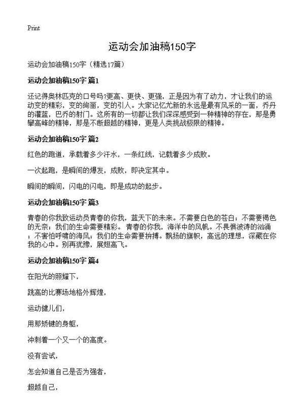 运动会加油稿150字17篇